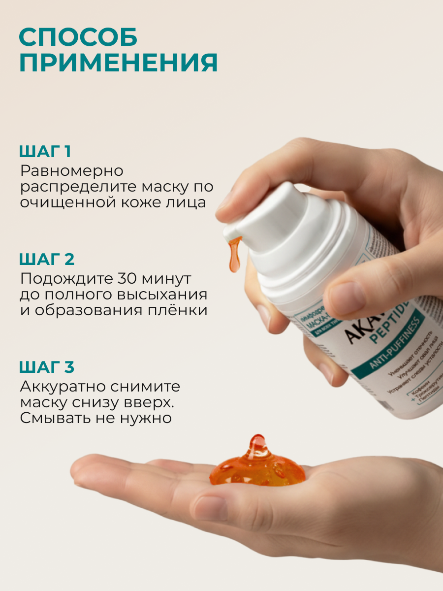 Маска АКАВИЯ Маска-плёнка Лимфодренажная 50 мл 1 шт. - фото 7