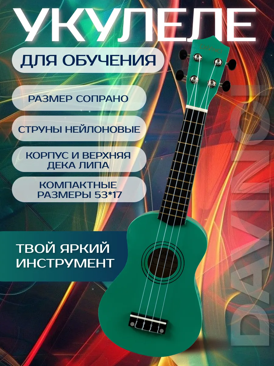 Игрушка музыкальная DaVinci укулеле - фото 1