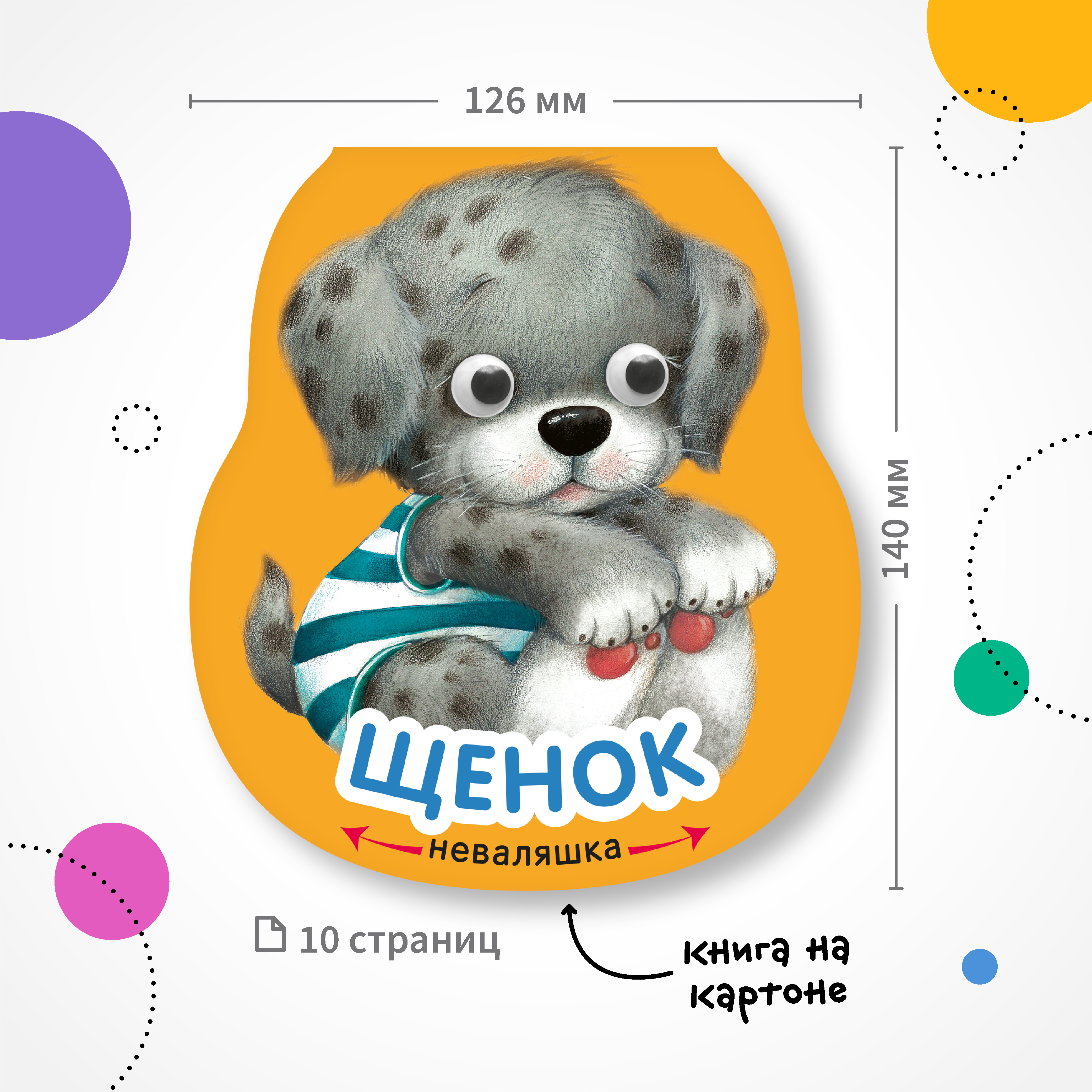 Книга МОЗАИКА kids Неваляшки Щенок - фото 7