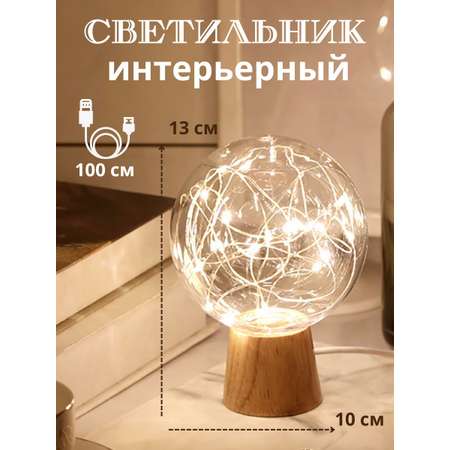 Лампа интерьерная настольная LATS ночник сфера