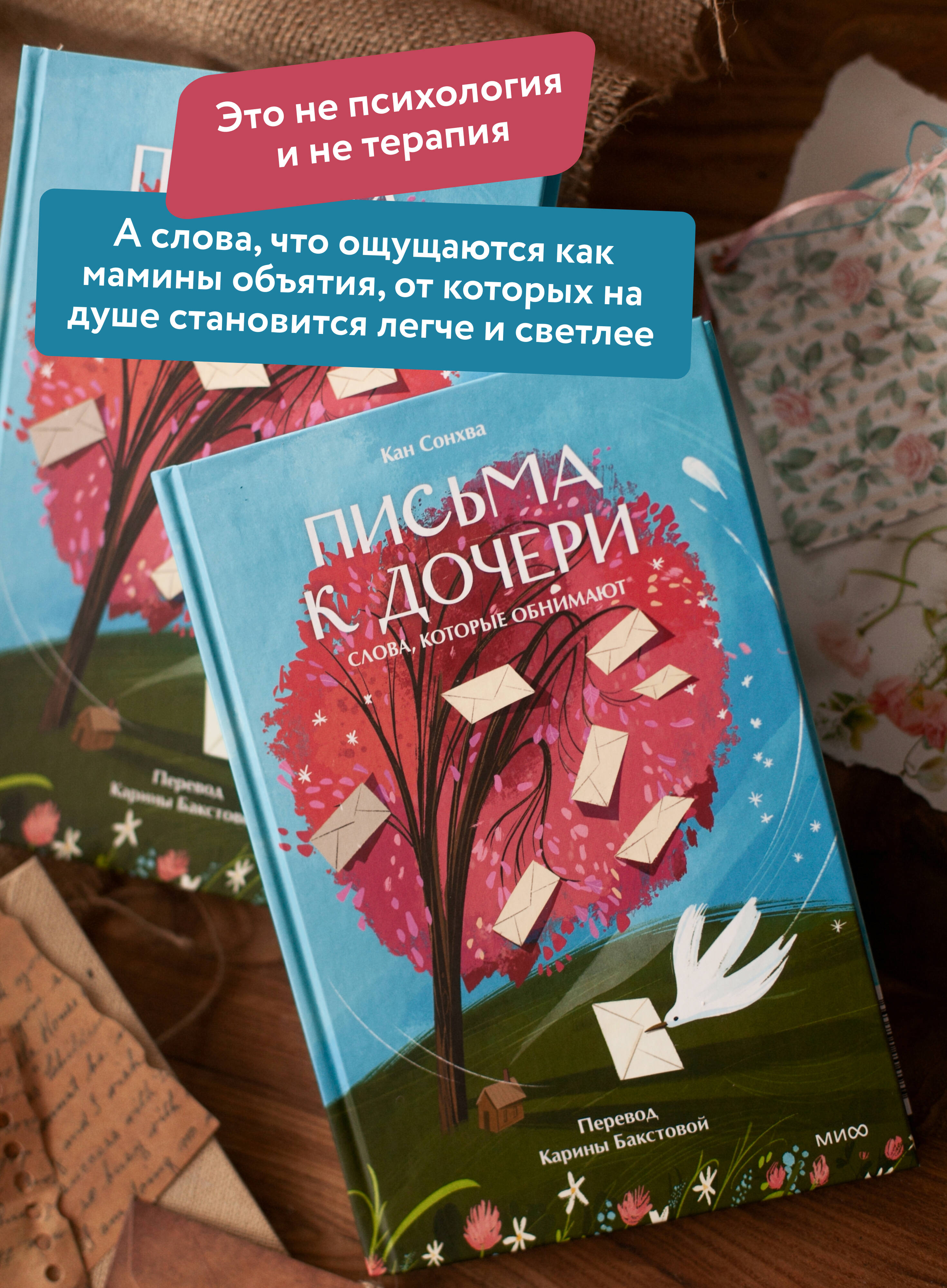 Книга Миф Письма к дочери Слова которые обнимают - фото 2