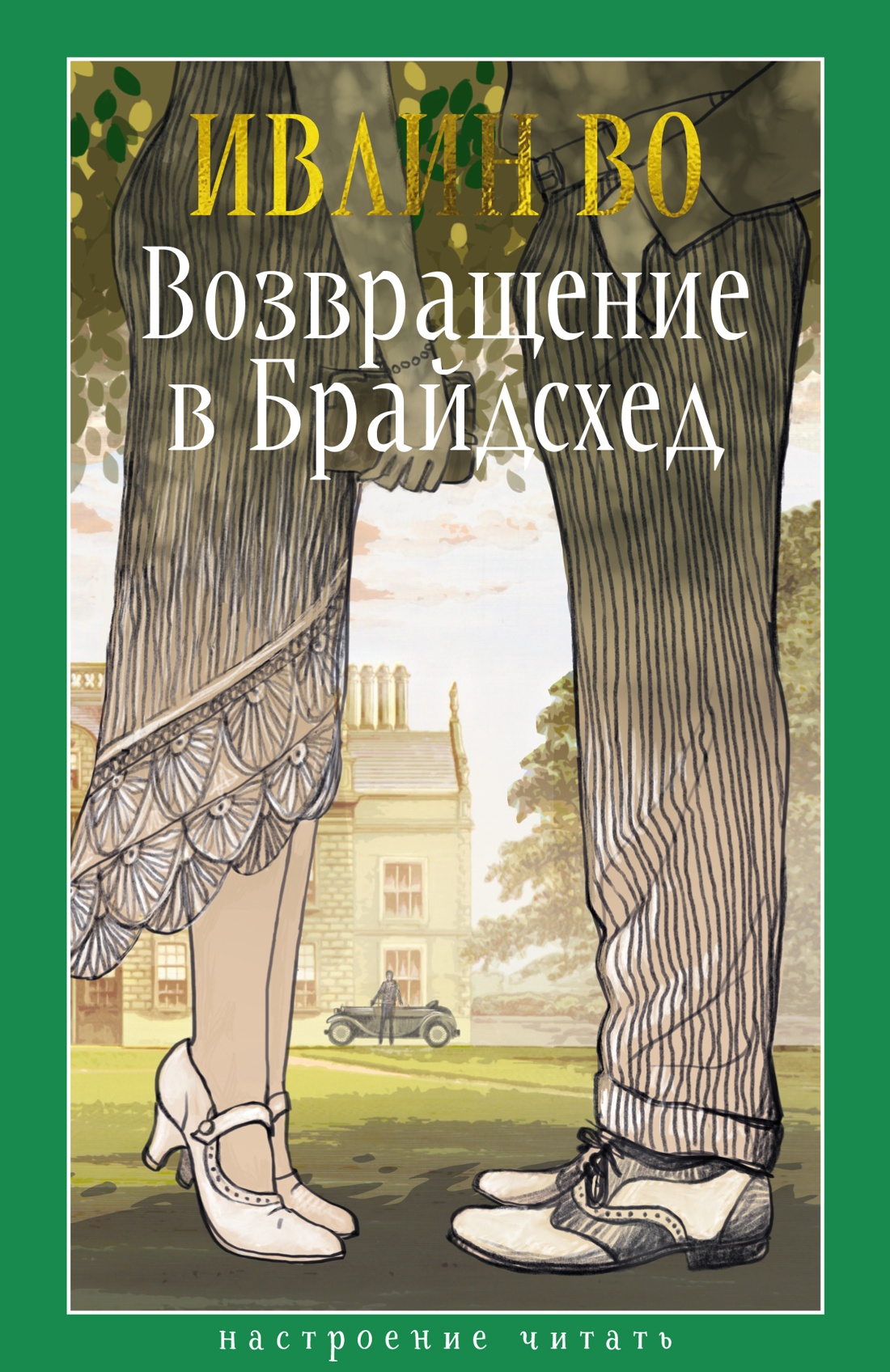 Книга АЗБУКА НастрЧит./Во И./Возвращение в Брайдсхед - фото 1