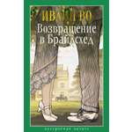 Книга АЗБУКА НастрЧит./Во И./Возвращение в Брайдсхед