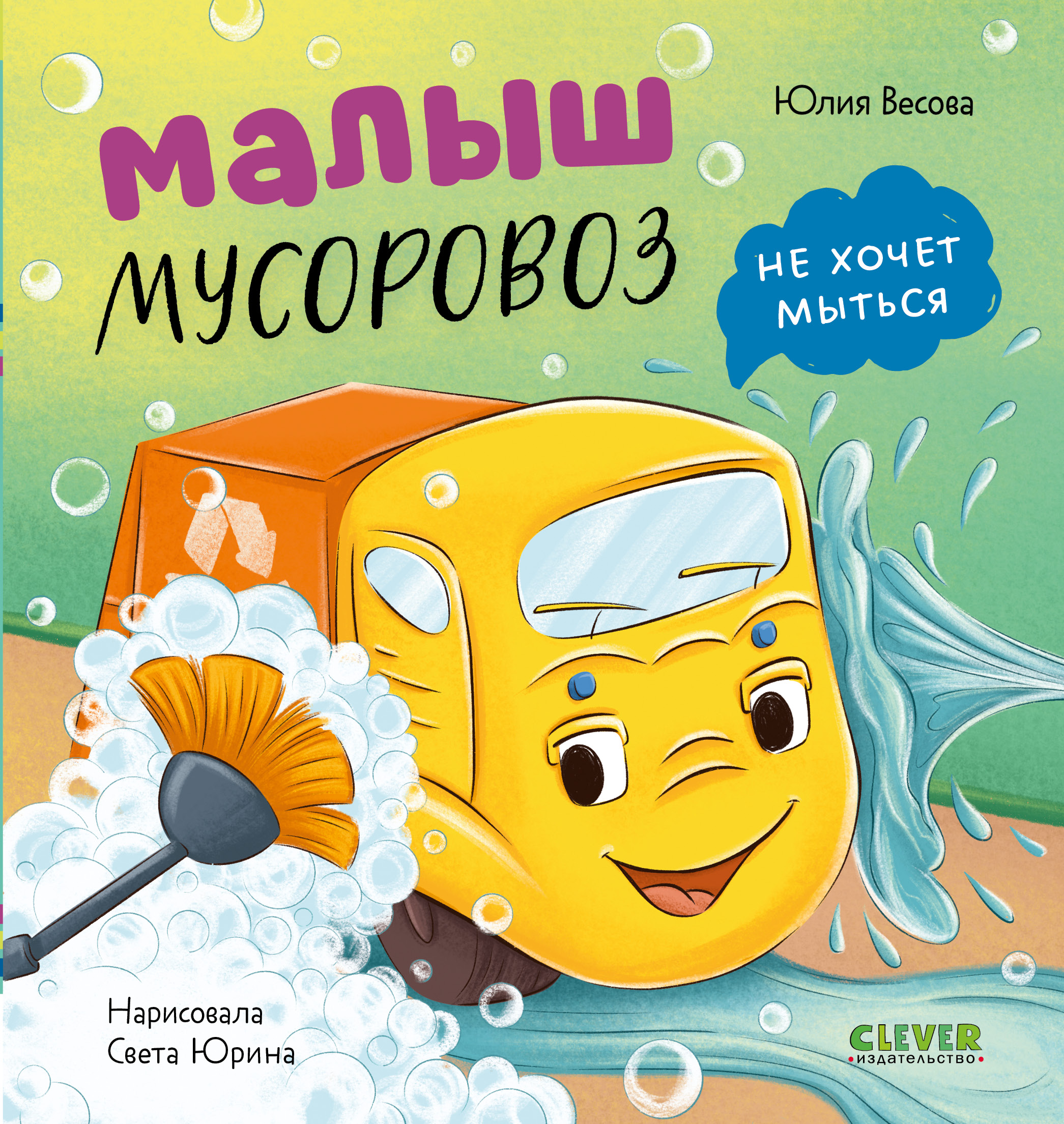 Книга Clever Маленький мусоровоз - фото 1