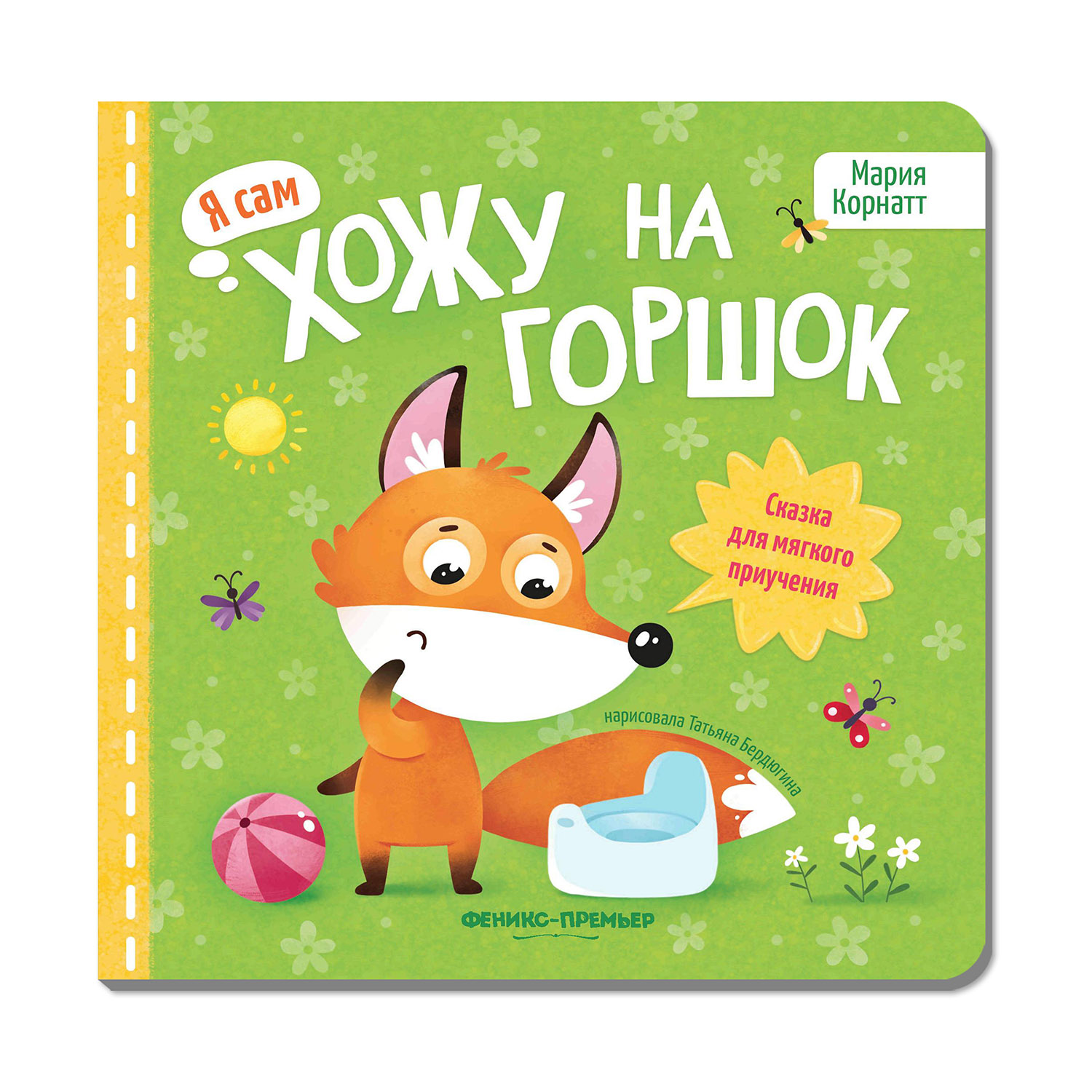 Книга Феникс Премьер Хожу на горшок. сказка для мягкого приучения - фото 1