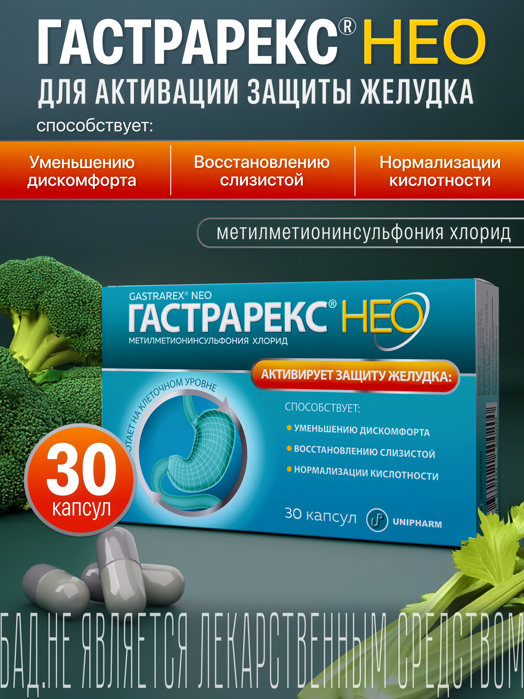 Изображение товара Витамин U ГАСТРАРЕКС 30 капсул - средство для защиты ЖКТ и печени Изображение товара Витамин U ГАСТРАРЕКС 30 капсул - средство для защиты ЖКТ и печени