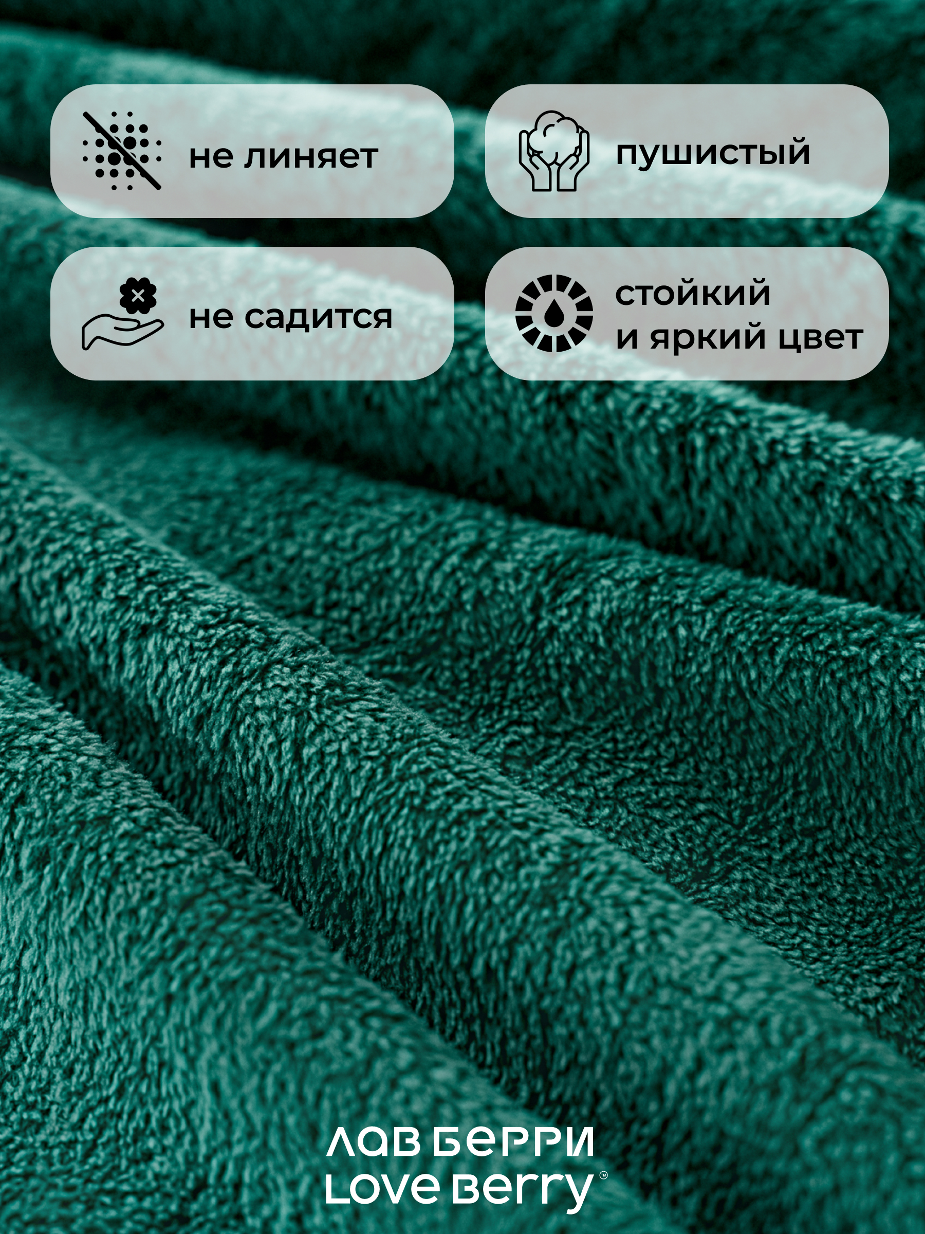 Плед LOVEBERRY Изумруд велсофт 200 x 220 см - фото 14