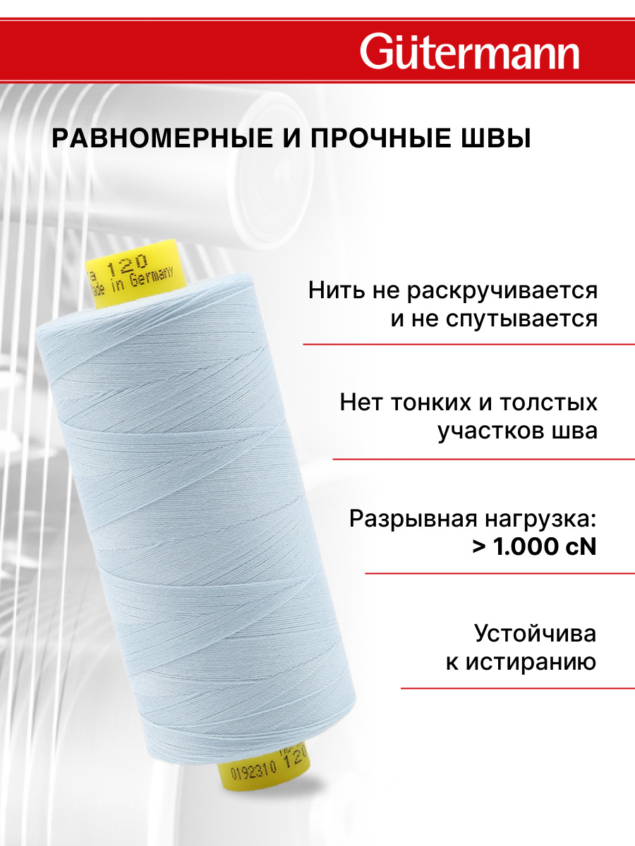 Нитки Guttermann Mara 120/1000 м 1 шт 700207 276 бледно - голубой - фото 3