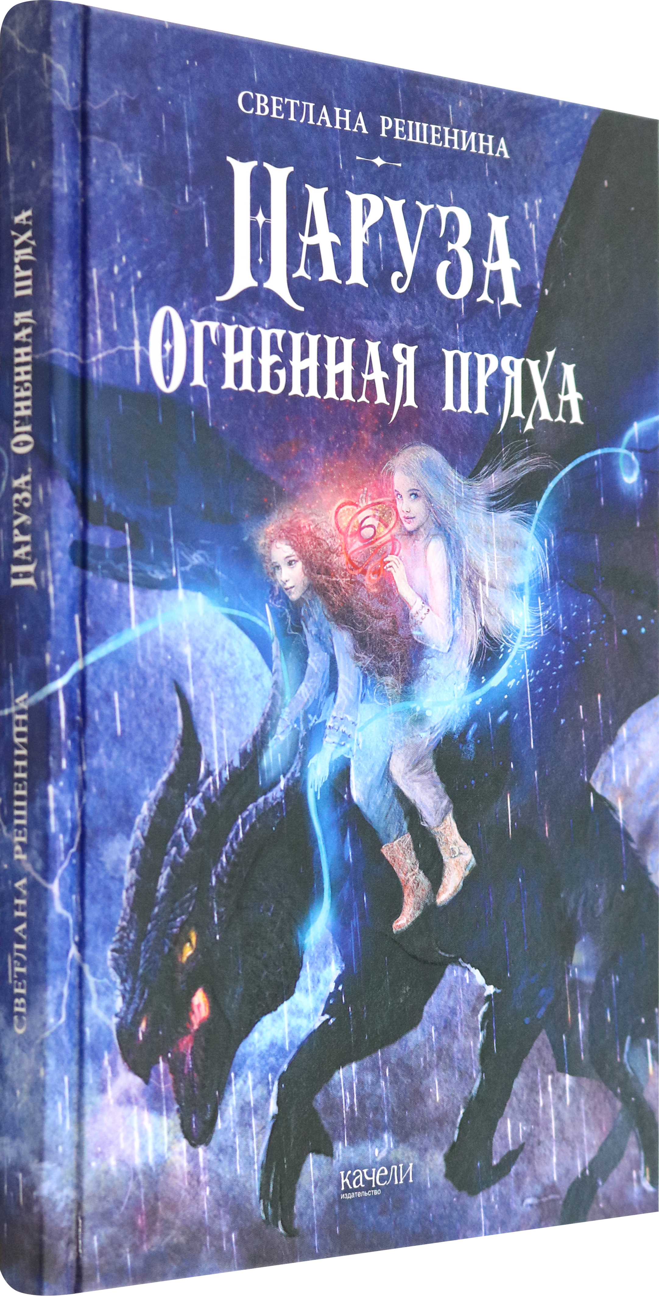 Книга Качели Наруза. Огненная пряха - фото 2