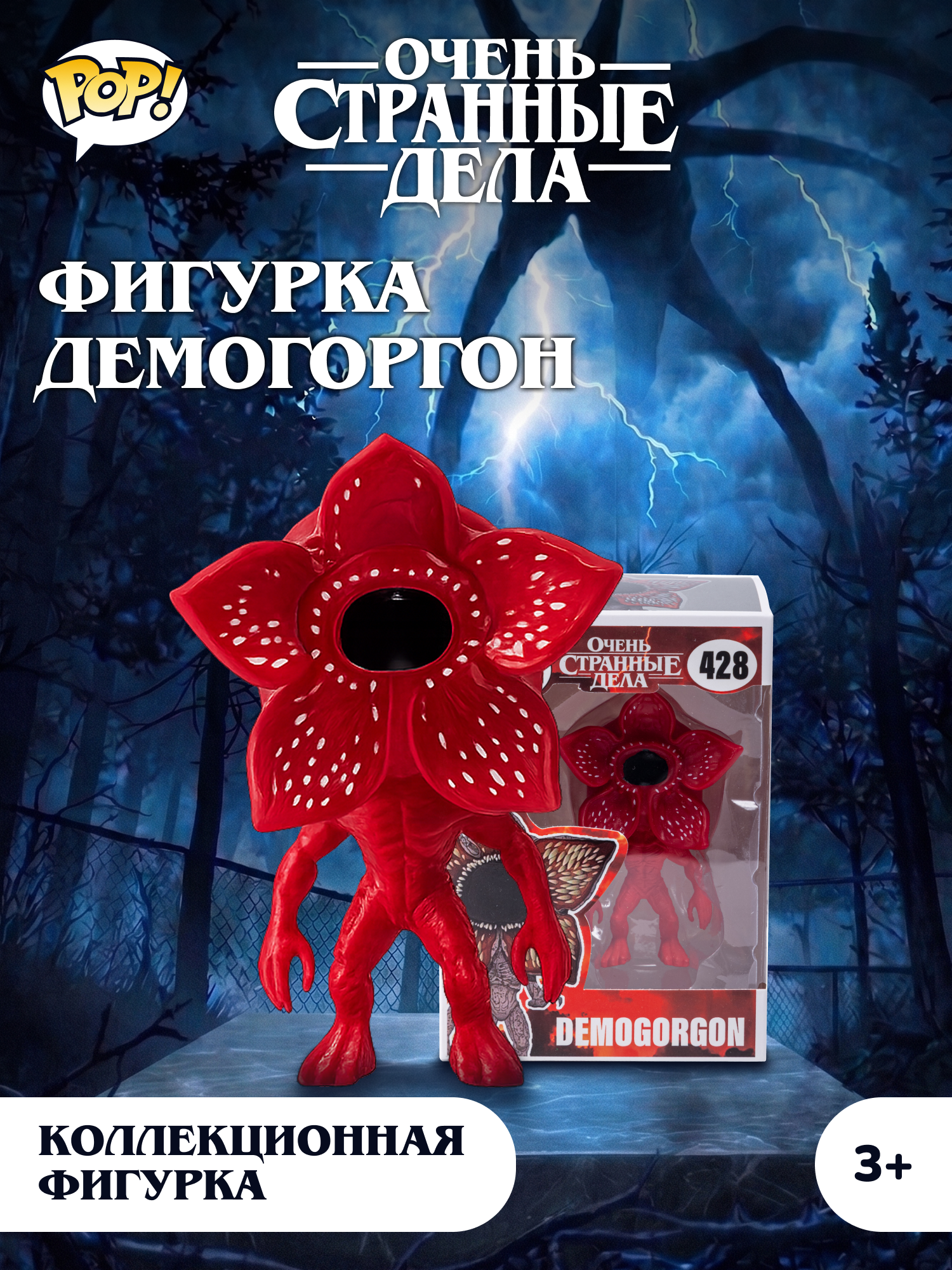 Фигурка Очень Странные Дела Демогоргон - фото 1