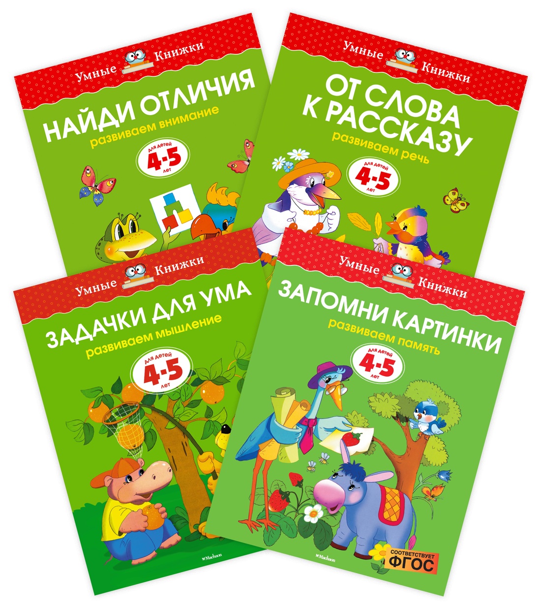 Книга Махаон Умные книжки. Тесты (4-5 лет). Земцова О.Н. Комплект из 4-х книг - фото 1