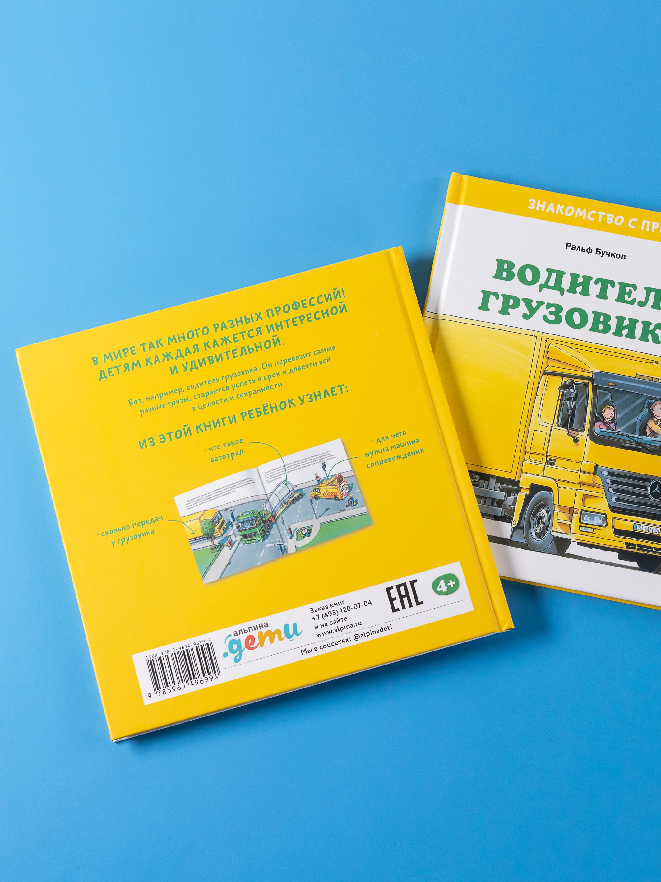 Книга Альпина. Дети Водитель грузовика - фото 8