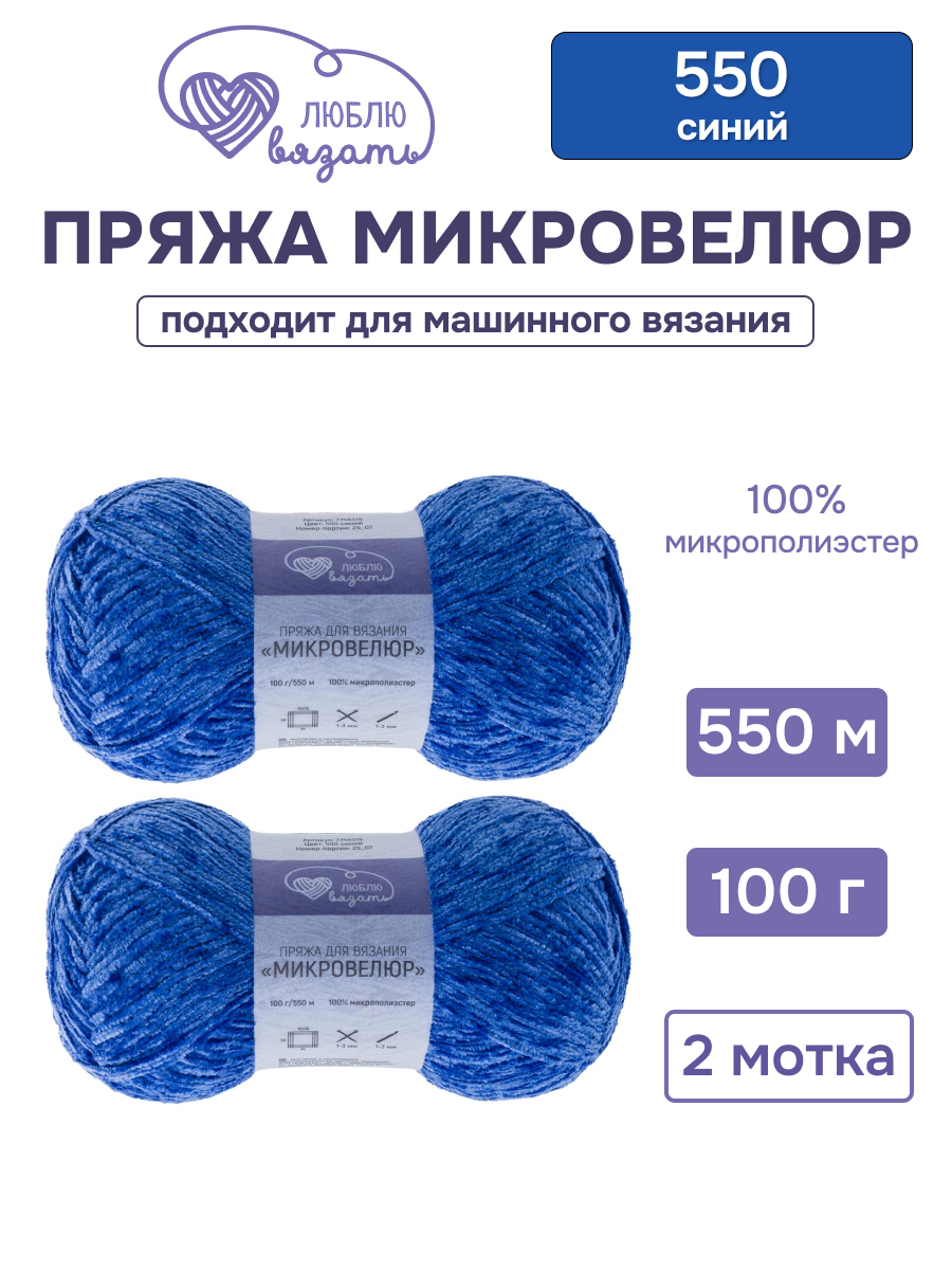 Пряжа для вязания микровелюр Люблю Вязать 100г 550м 2шт - фото 1