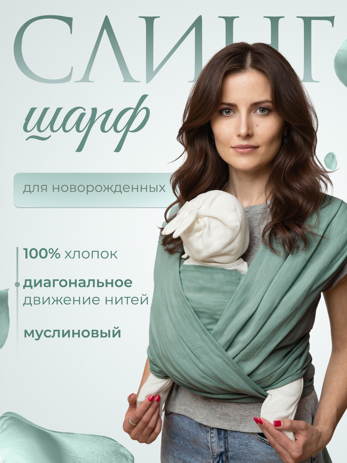 Слинг-шарф inlovery хлопок пыльная мята - фото 1