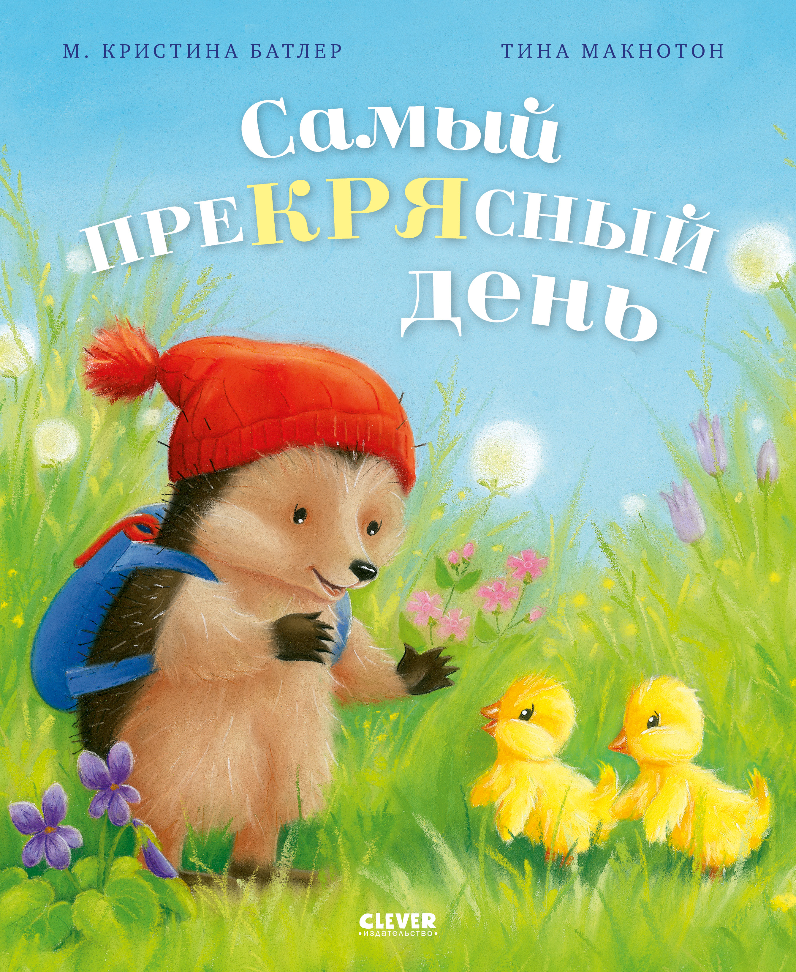 Приключения Ежульки Clever Самый преКРЯсный день/Батлер М. - фото 1