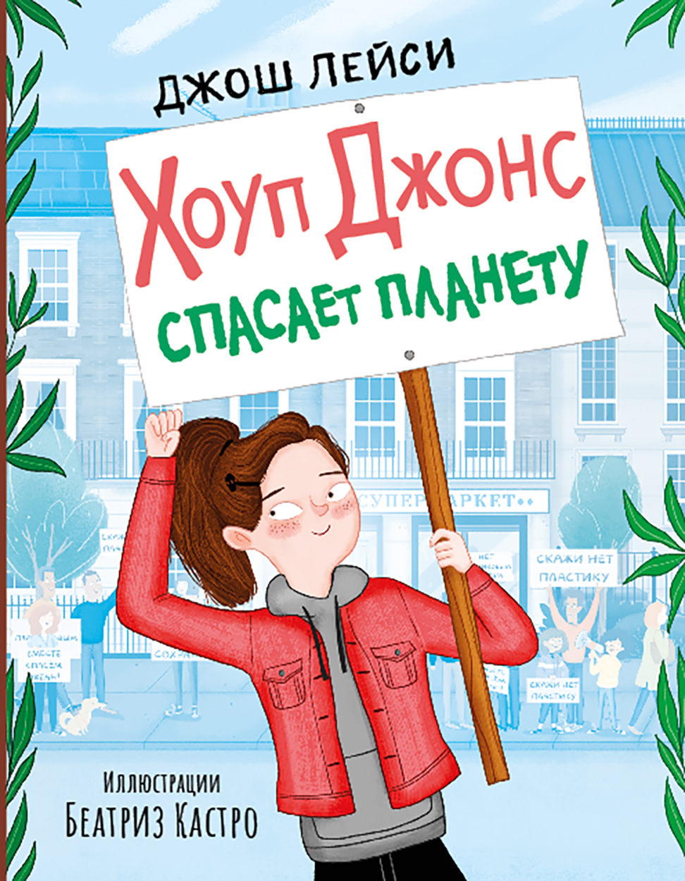 Книга Пять четвертей Хоуп Джонс спасает планету - фото 1