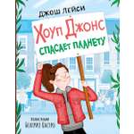 Книга Пять четвертей Хоуп Джонс спасает планету