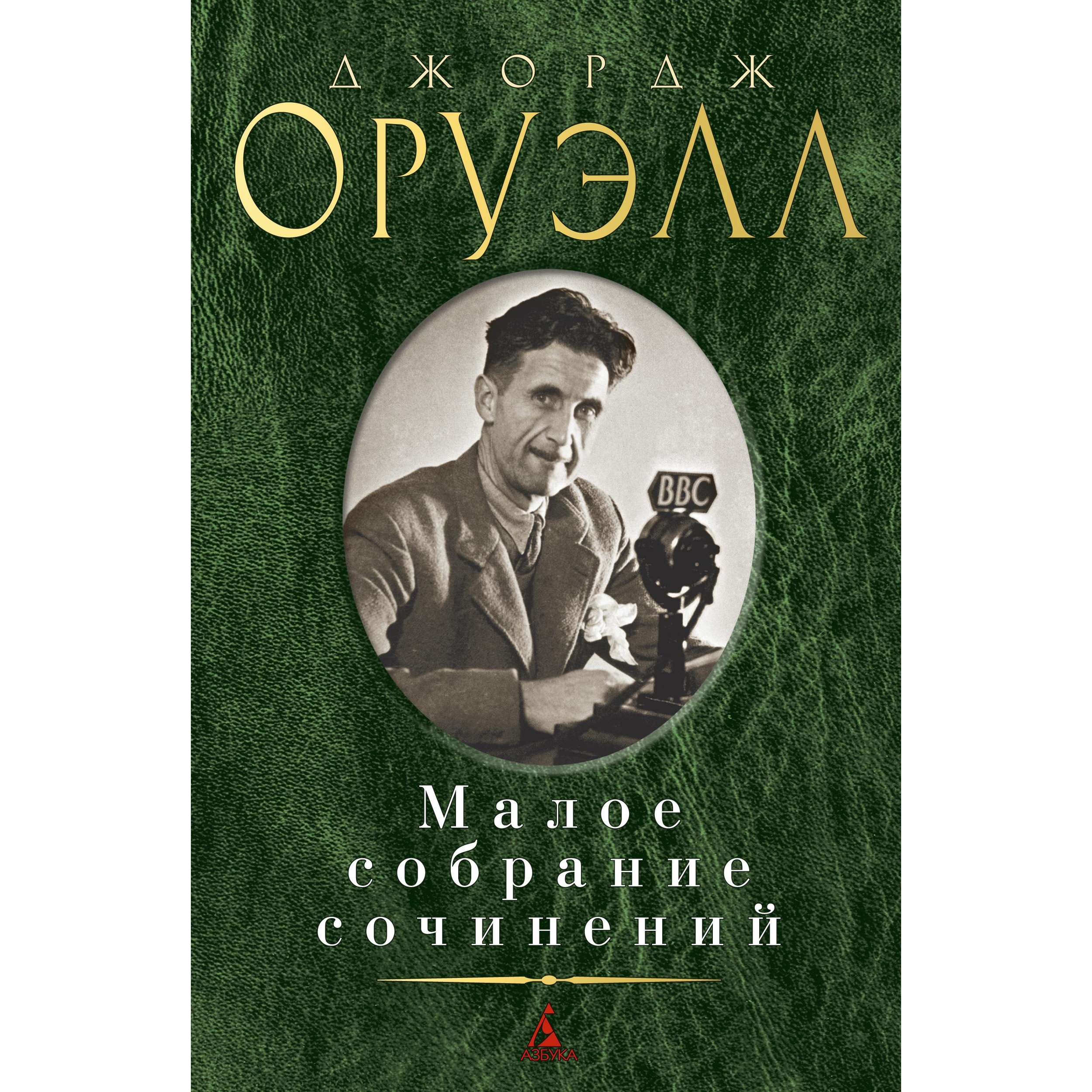 Книга АЗБУКА Малое собрание сочинений Оруэлл Дж. Малое собрание сочинений - фото 1