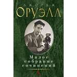 Книга АЗБУКА Малое собрание сочинений Оруэлл Дж. Малое собрание сочинений