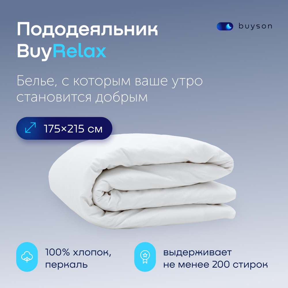 Пододьяльник buyson BuyRelax - фото 1