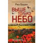 Книга Иностранка Роман с историей/Боуэн Р./Выше только небо