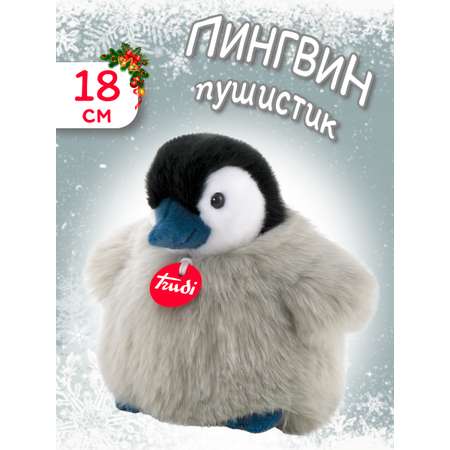 Мягкая игрушка Trudi Пингвин-пушистик 18 см