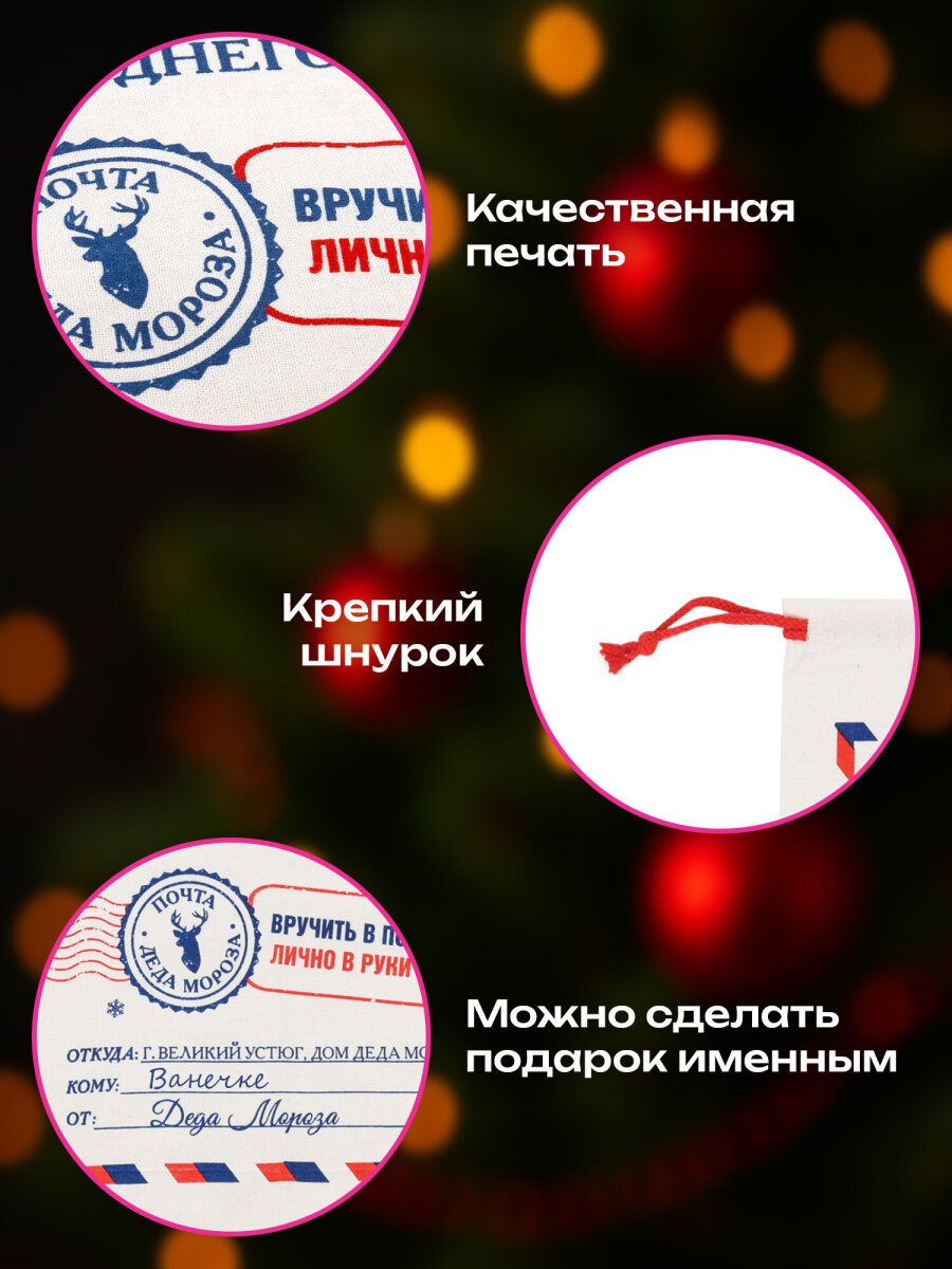Мешок для подарков новогодний Золотая сказка Почта Деда Мороза 40х60 см - фото 2