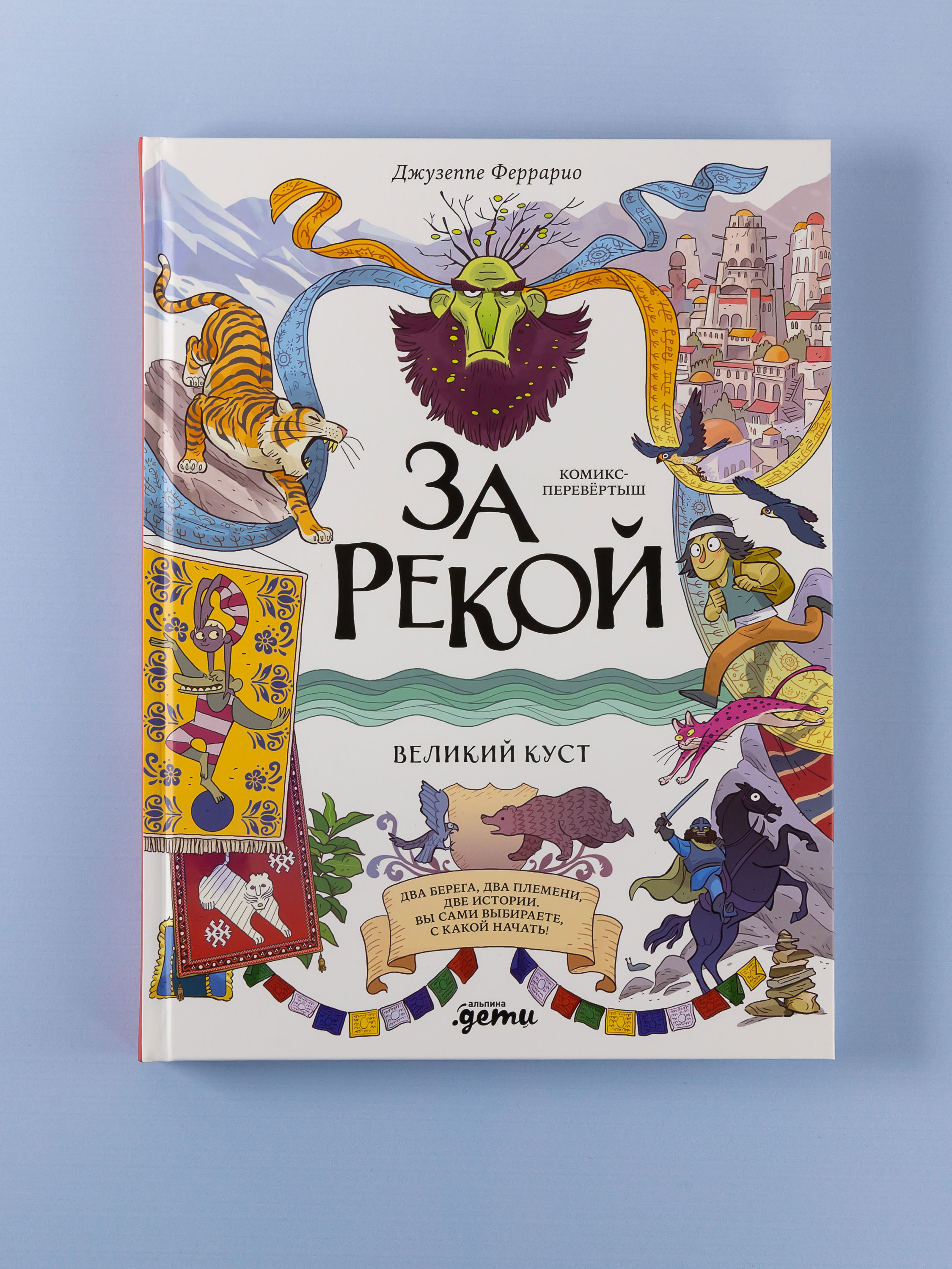 Книга Альпина. Дети За рекой Комикс-перевертыш - фото 1
