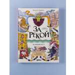 Книга Альпина. Дети За рекой Комикс-перевертыш