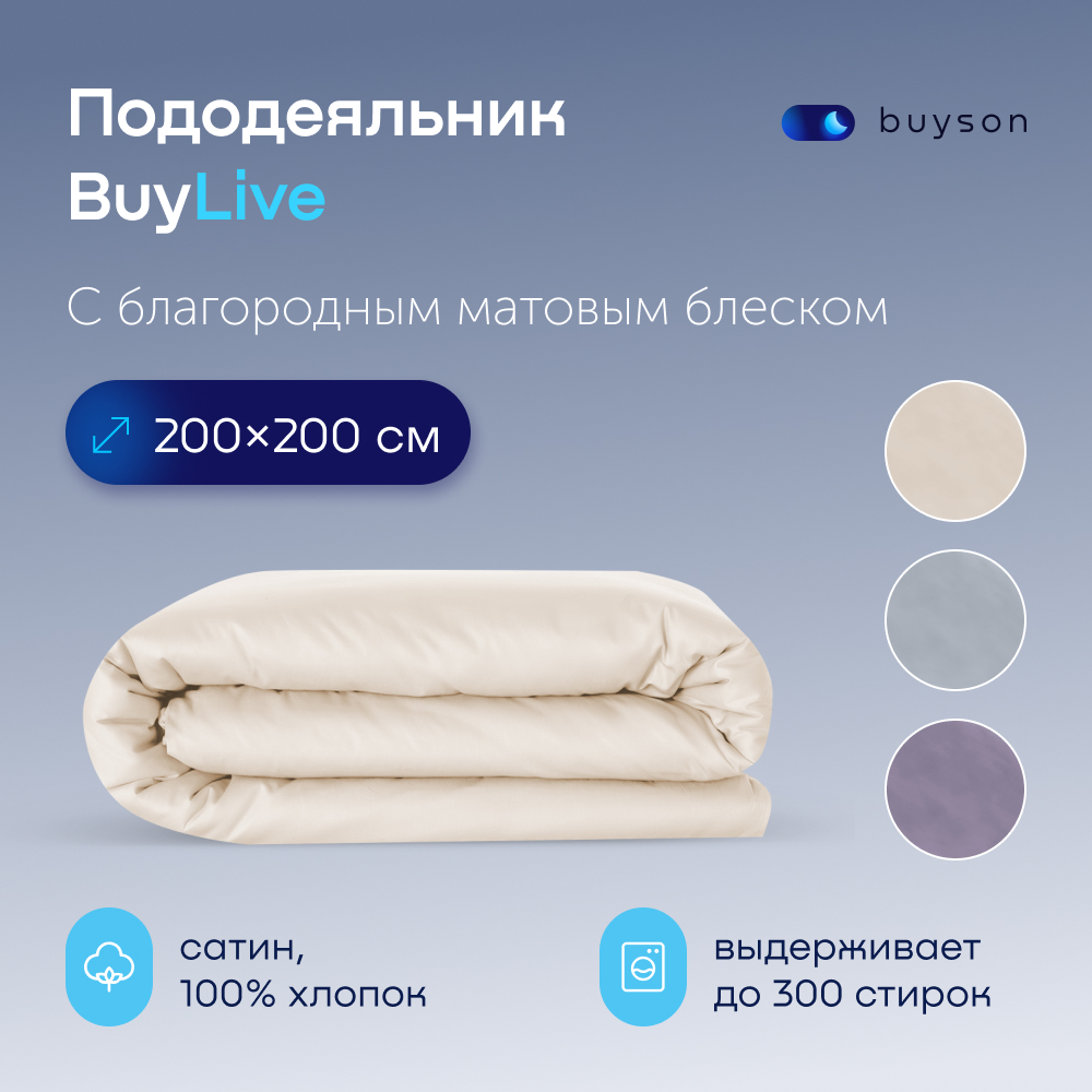 Пододеяльник buyson BuyLive 200x200 см, хлопковый сатин, цвет ваниль - фото 1
