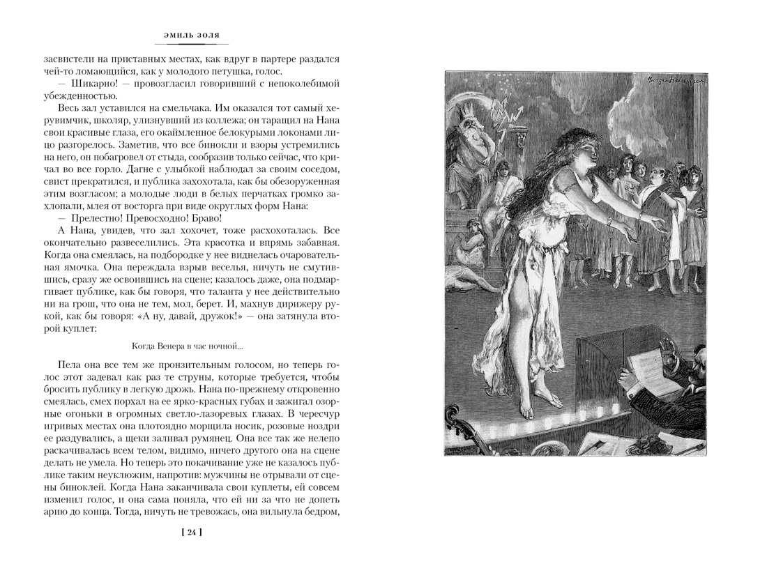 Книга АЗБУКА ИЛБК. Золя Э. Нана. Земля (с илл.) - фото 11