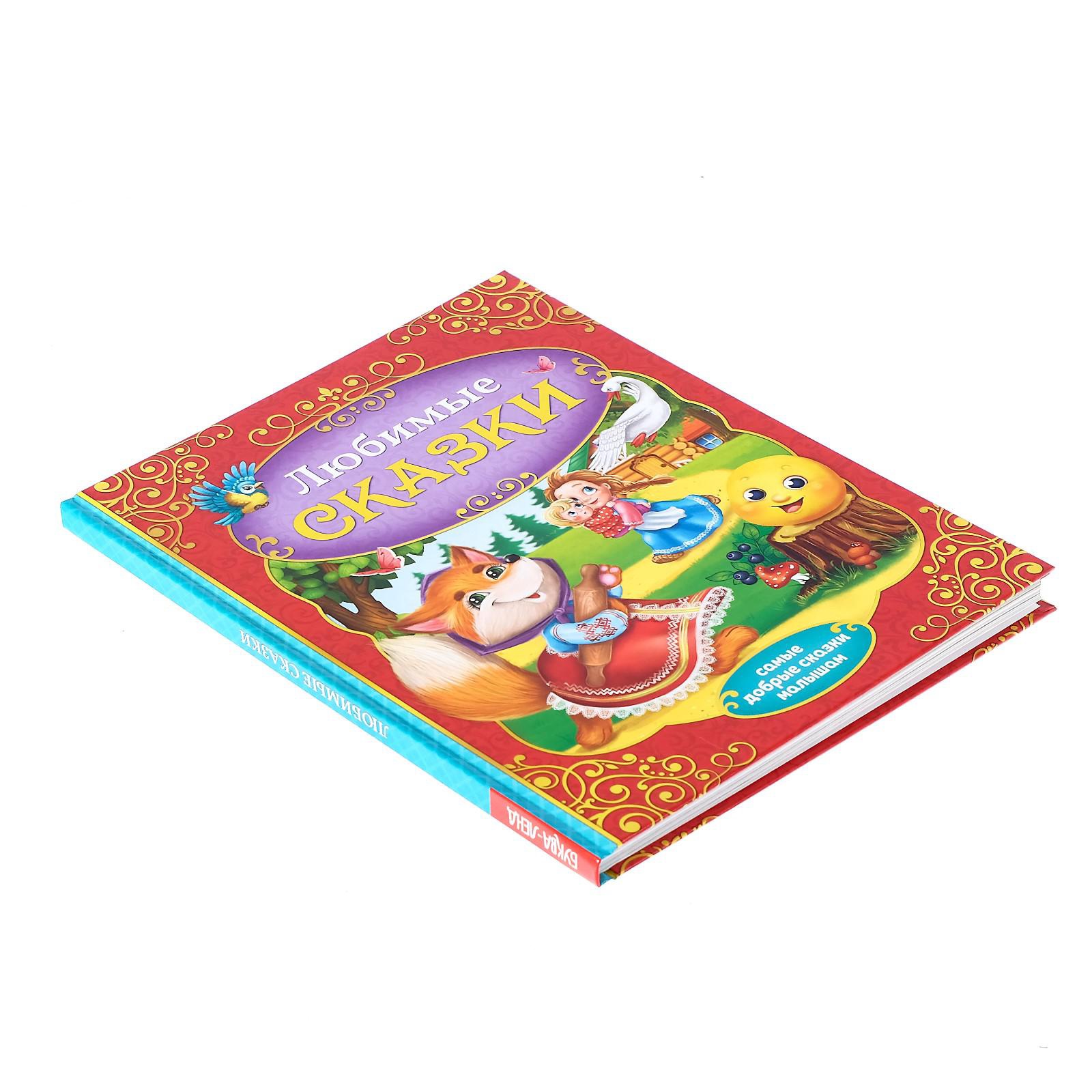 Книга Буква-ленд в твердом переплете Любимые сказки - фото 3