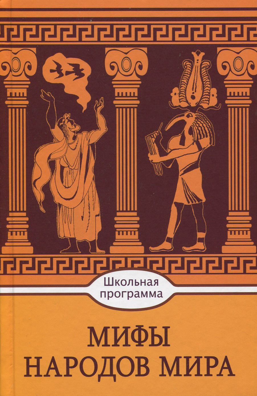Книга Стрекозa Мифы народов мира - фото 1