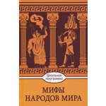 Книга Стрекозa Мифы народов мира