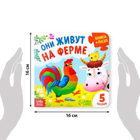 Книга картонная Буква-ленд с пазлами «Они живут на ферме» 12 стр.