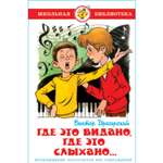 Книга Самовар Где это видано где это слыхано В. Драгунский
