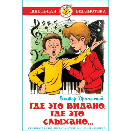 Книга Самовар Где это видано где это слыхано В. Драгунский