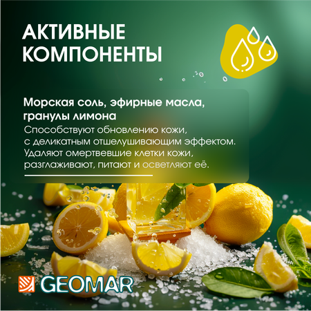 Скраб GEOMAR