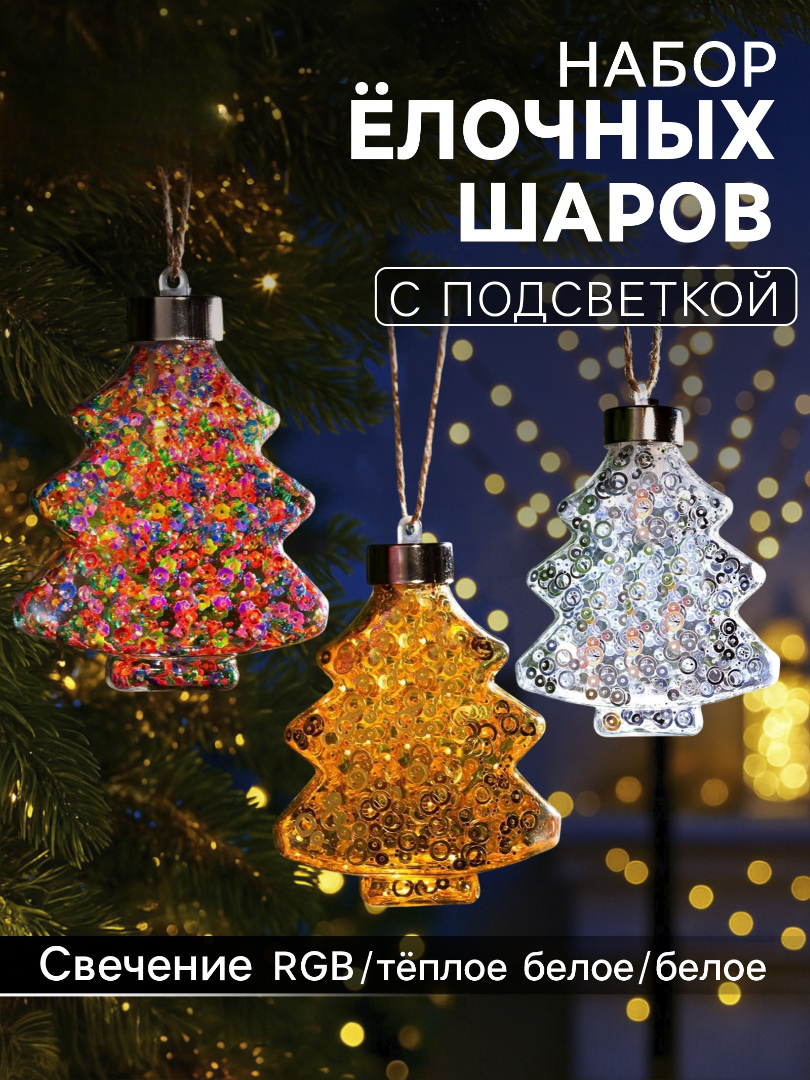 Набор ёлочных шаров Зимнее волшебство «Ёлочки» 3 шт. батарейки 1 LED свечение тёплое белое RGB белое - фото 1