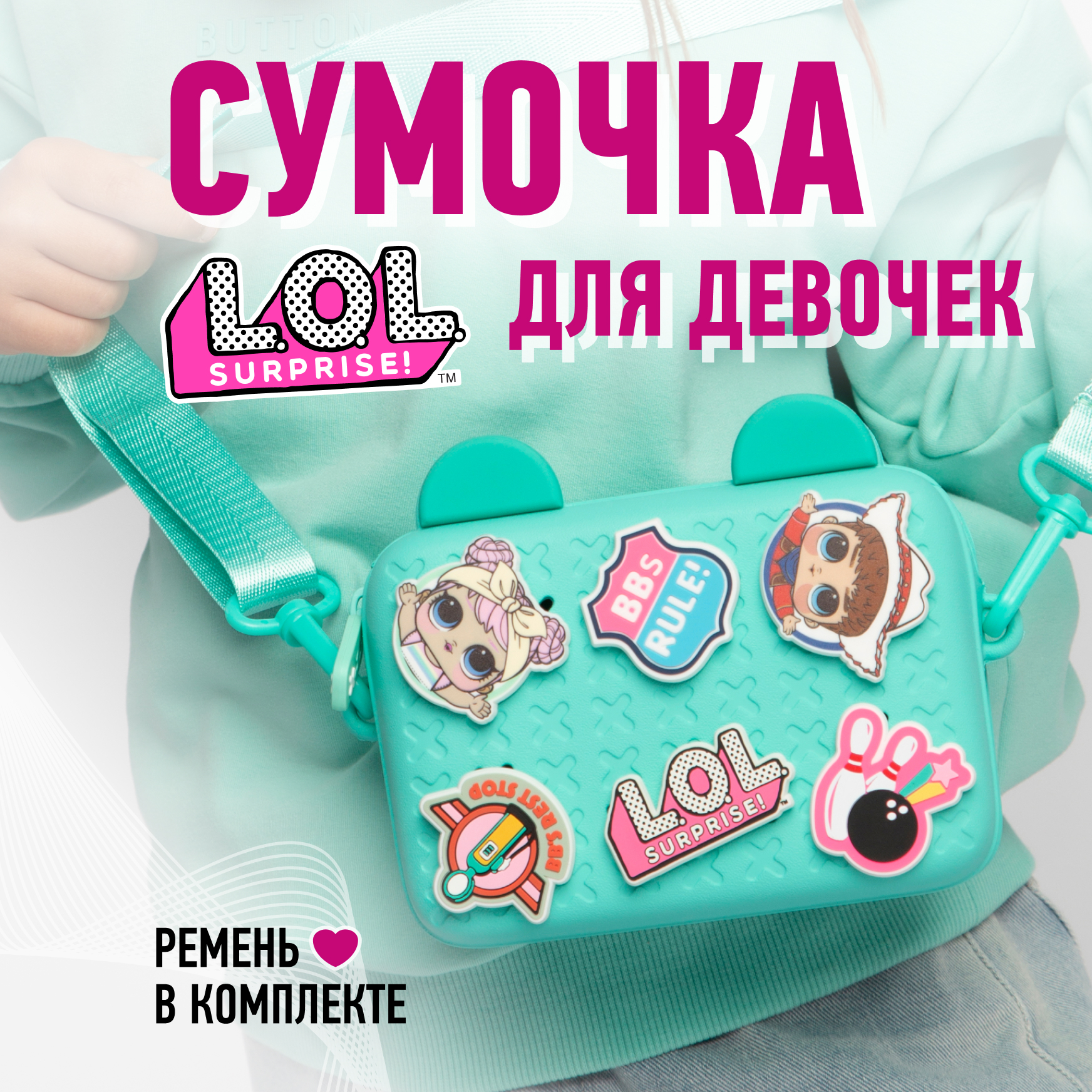 Сумка L.O.L. Surprise! бирюзовая с ушками + джиббитсы - фото 1