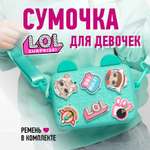 Сумка L.O.L. Surprise! бирюзовая с ушками + джиббитсы