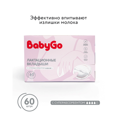 Вкладыши для груди BabyGo Суперабсорбент гелевые 60 шт.