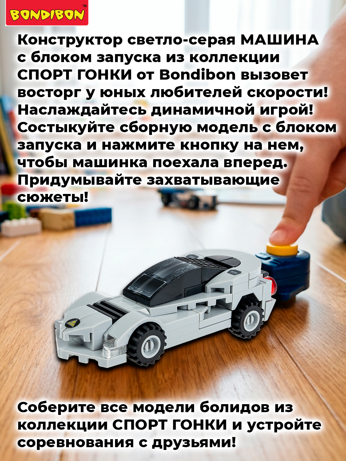 Конструктор Bondibon Машина Гоночная с запуском 62 дет. - фото 11