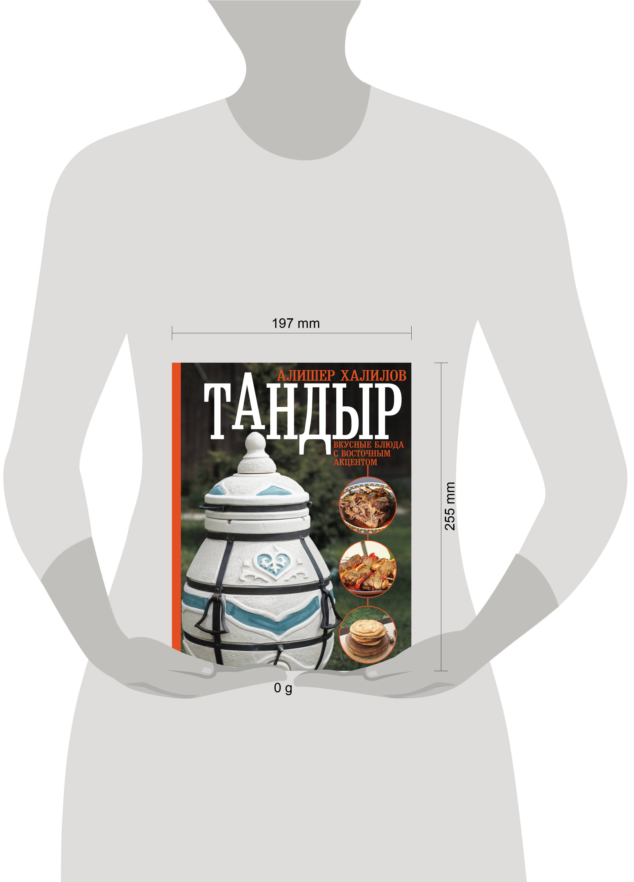 Книги АСТ Тандыр. Вкусные блюда с восточным акцентом - фото 4