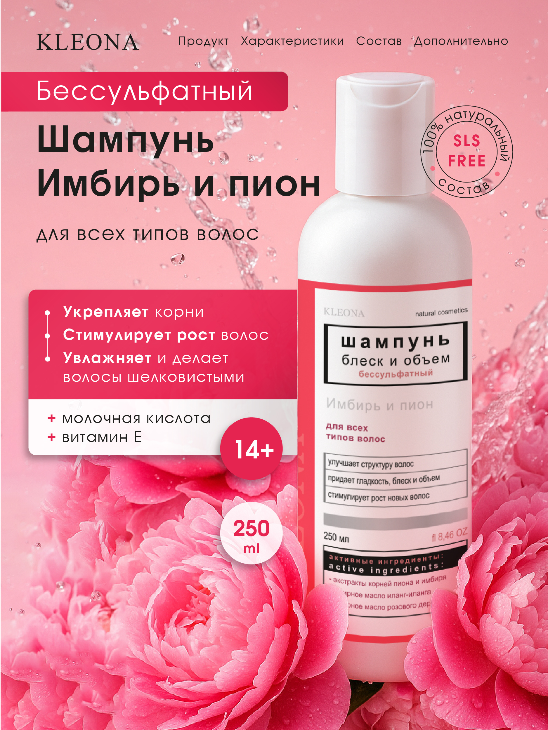 Шампунь KLEONA блеск и объем для всех типов 250 мл - фото 9