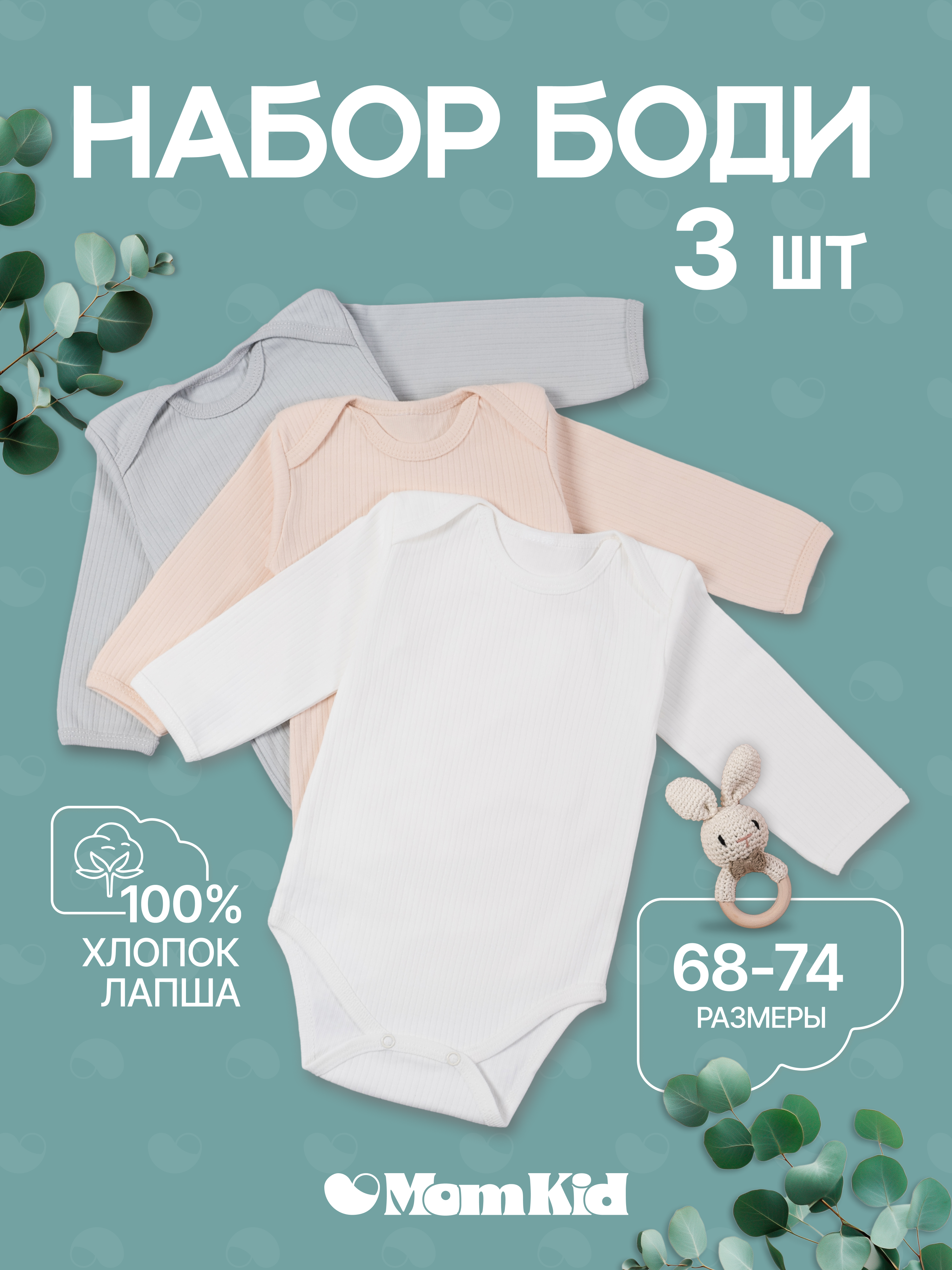 Боди 3 шт MomKid N-Milo-1 - фото 2