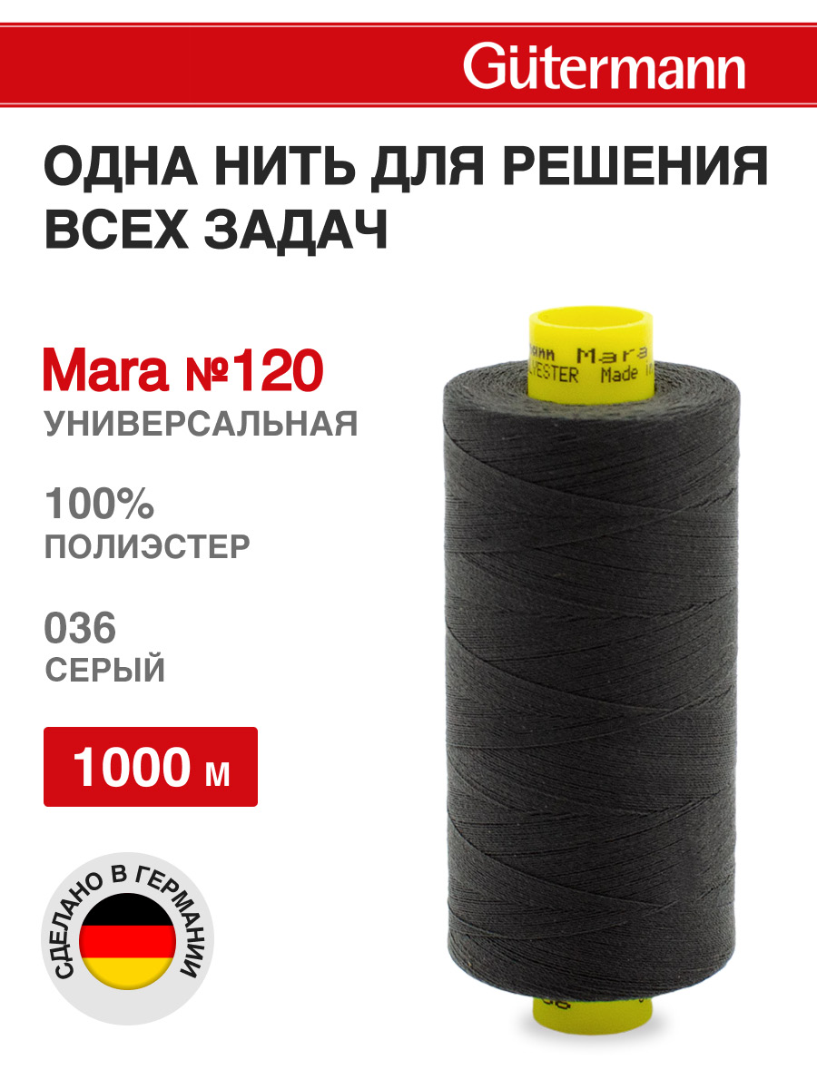 Нитки для оверлока Mara №120 Guttermann 1000м цвет 36 - фото 1