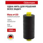 Нитки для оверлока Mara №120 Guttermann 1000м цвет 36
