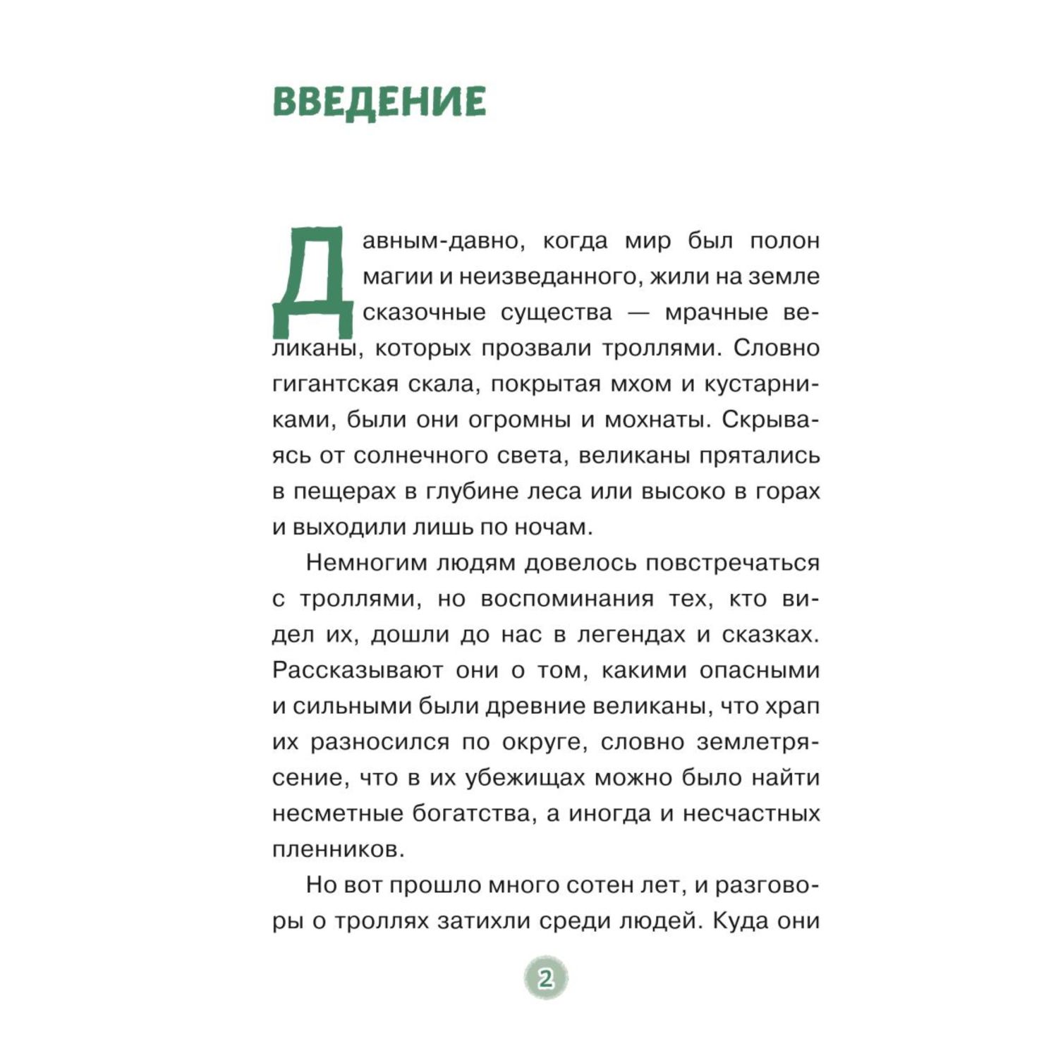 Книга Эксмо Эдди встречает друга Самый маленький тролль - фото 3