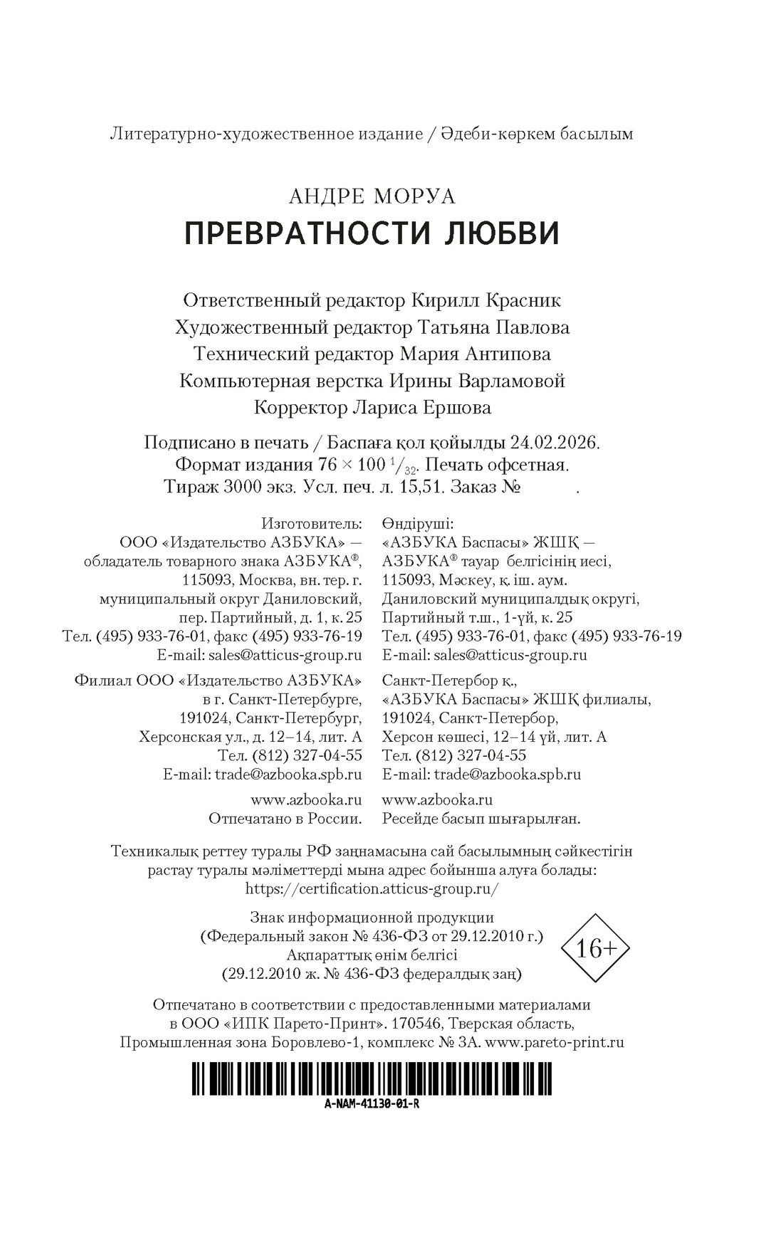 Книга АЗБУКА НастрЧит Моруа А Превратности любви - фото 3